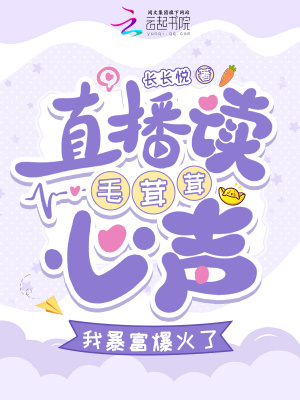 直播读毛茸茸心声，我暴富爆火了章节列表