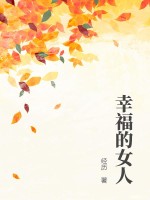 幸福的女人章节列表