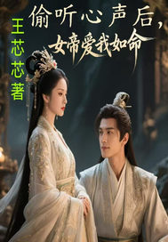 偷听心声后，女帝爱我如命章节列表