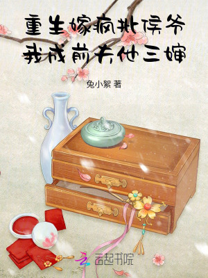 重生嫁疯批侯爷，我成前夫他三婶章节列表
