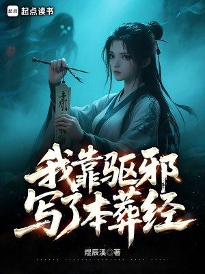 我靠驱邪写了本葬经章节列表