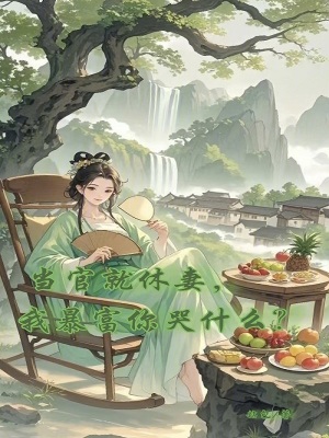 当官就休妻，我暴富你哭什么？章节列表