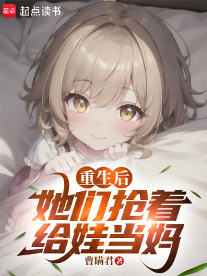 重生后，她们抢着给娃当妈章节列表