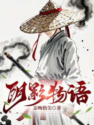 阴影物语章节列表