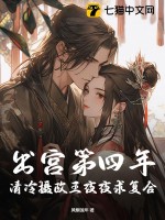 出宫第四年，清冷摄政王夜夜求复合章节列表