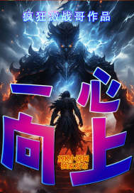 一心向上章节列表