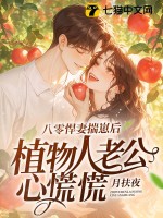 八零悍妻揣崽后，植物人老公心慌慌章节列表