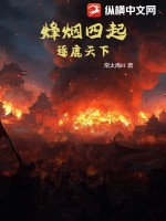 烽烟四起：逐鹿天下章节列表