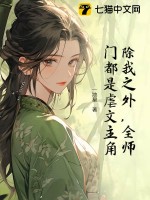 除我之外，全师门都是虐文主角章节列表