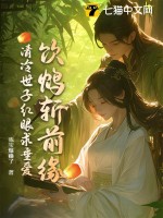 饮鸩斩前缘，清冷世子红眼求垂爱章节列表