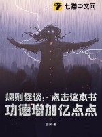 规则怪谈：点击这本书，功德增加亿点点章节列表