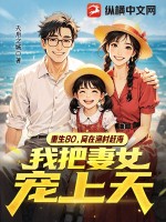 重生80，窝在渔村赶海，我把妻女宠上天章节列表
