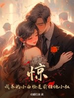惊！我养的小白脸是前任他小叔章节列表