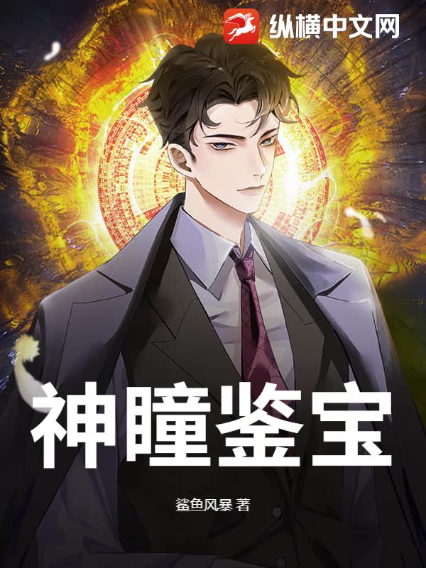 神瞳鉴宝章节列表