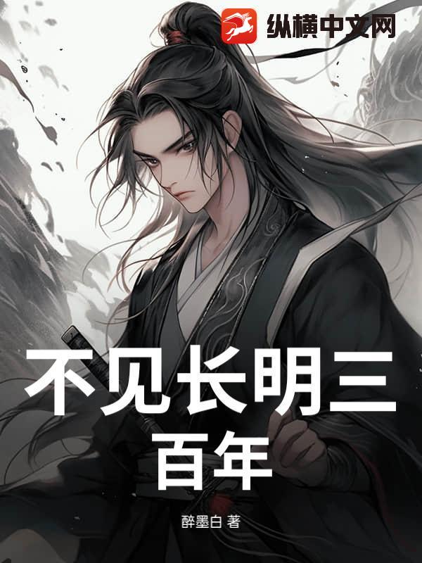 不见长明三百年章节列表