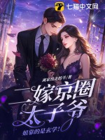 二嫁京圈太子爷，姐靠的是玄学！章节列表