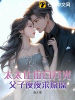 太太让位白月光，父子夜夜求原谅章节列表