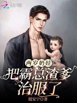 两岁奶娃把霸总渣爹治服了章节列表