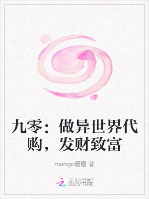 九零：做异世界代购，发财致富章节列表