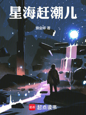 星海赶潮儿章节列表