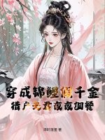 穿成锦鲤假千金，猎户夫君夜夜加餐章节列表