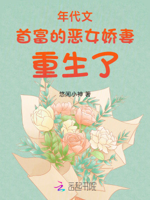 年代文首富的恶女娇妻重生了章节列表