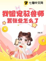 我团宠驭兽师，嚣张些怎么了章节列表
