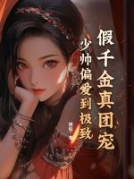 假千金真团宠，少帅偏爱到极致章节列表