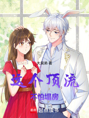 这个顶流不怕塌房章节列表