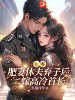 七零，肥妻休夫弃子后二嫁高冷首长章节列表