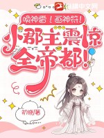 唤神雷！画神符！小郡主震惊全帝都！章节列表