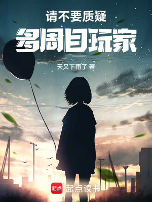 请不要质疑多周目玩家章节列表