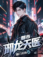都市邪龙天医章节列表