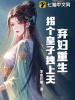 弃妇重生，拐个皇子拽上天！章节列表
