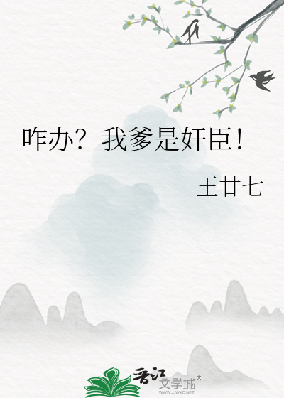 咋办？我爹是奸臣！章节列表