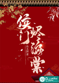 侯门烬海棠章节列表