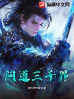 问道三千界章节列表