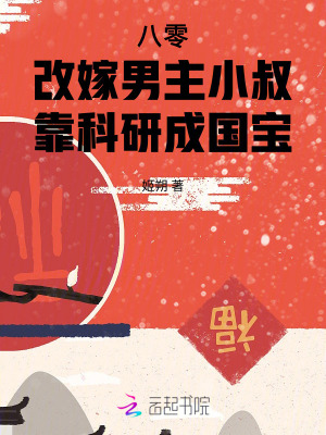 八零改嫁男主小叔，靠科研成国宝章节列表