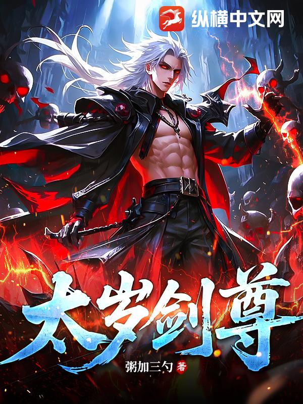 太岁剑尊章节列表