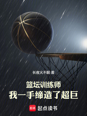 篮坛训练师，我一手缔造了超巨章节列表