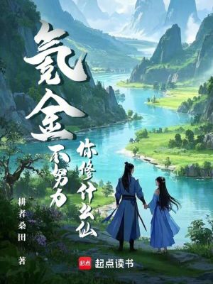 氪金不努力，你修什么仙？章节列表