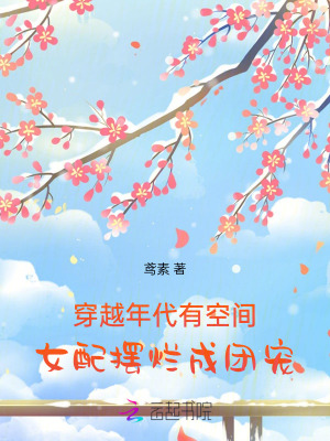 穿越年代有空间，女配摆烂成团宠章节列表