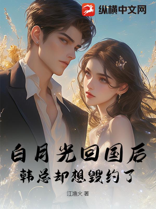 替身出逃后，渣男夜夜哭红眼章节列表