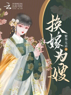 换嫁为嫂章节列表