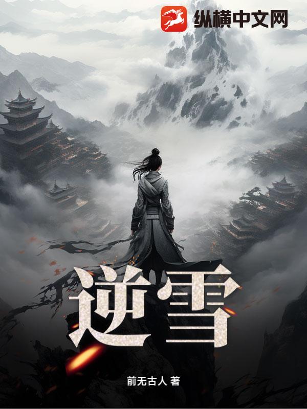 逆雪章节列表