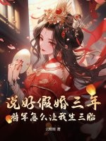 说好假婚三年！将军怎么让我生三胎？章节列表