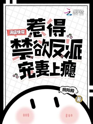 满级快穿，惹得禁欲反派宠妻上瘾章节列表