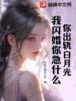 你出轨白月光，我闪婚你急什么章节列表