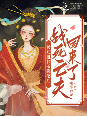 失忆错嫁亡夫死对头，前任回来了章节列表