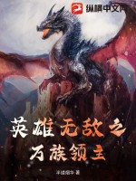 英雄无敌之万族领主章节列表